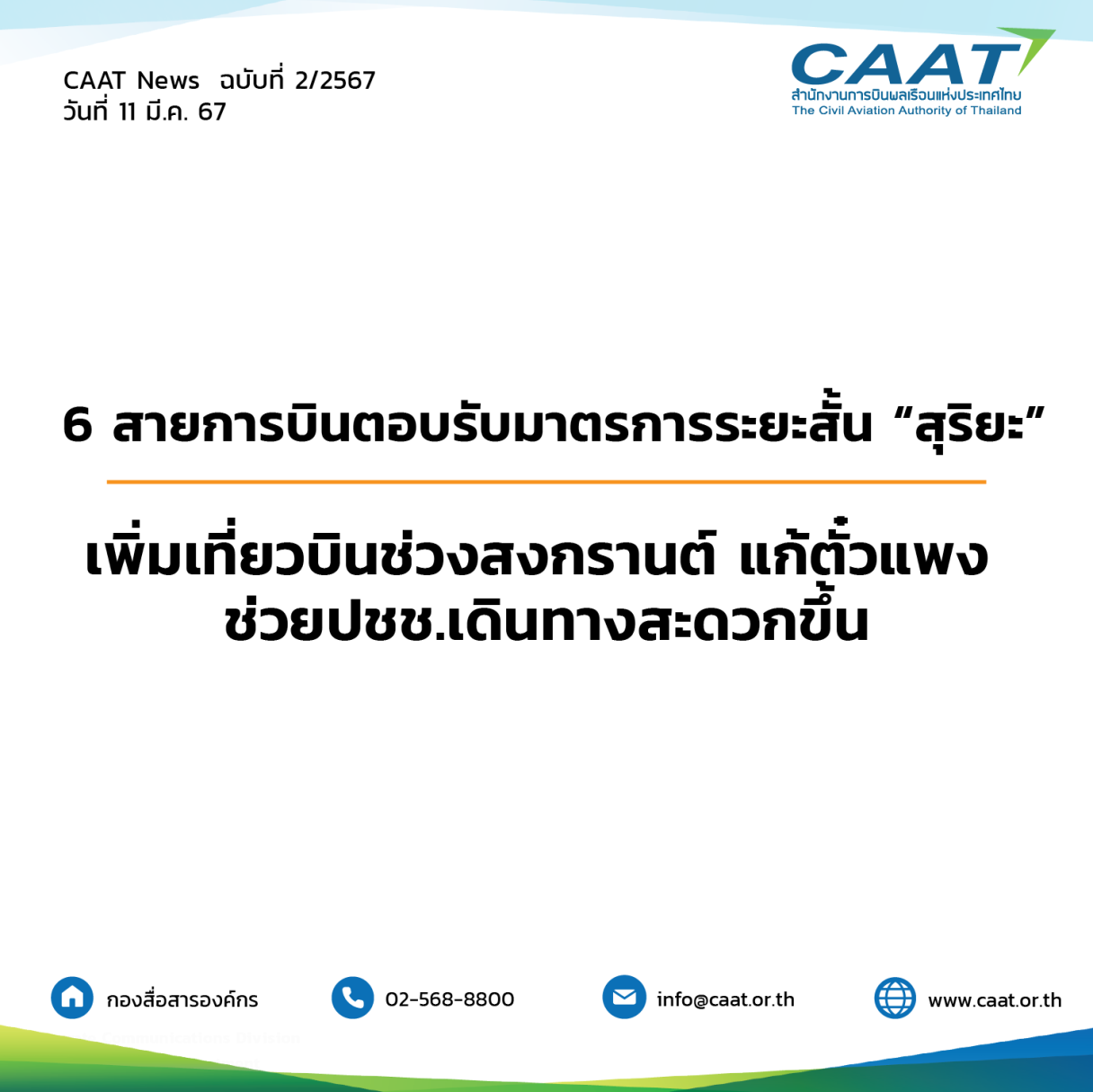 มาตรการเพิ่มเที่ยวบิน 1