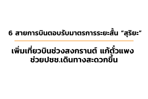 CAAT NEWS 2/2567 6 สายการบินตอบรับมาตรการระยะสั้น “สุริยะ” เพิ่มเที่ยวบินช่วงสงกรานต์ แก้ตั๋วแพง- ช่วยปชช.เดินทางสะดวกขึ้น
