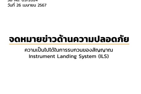 SB No. 03/2024 วันที่ 26 เมษายน 2567 จดหมายข่าวด้านความปลอดภัย เรื่อง : ความเป็นไปได้ในการรบกวนของสัญญาณ Instrument Landing System (ILS)