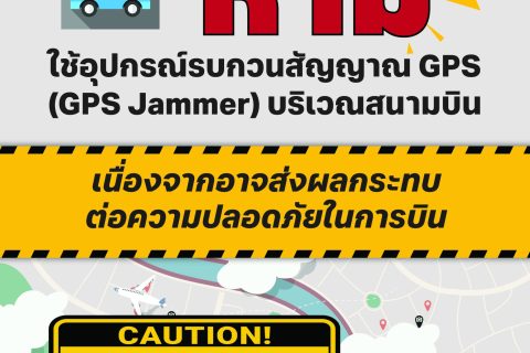 💡รู้หรือไม่? การใช้ GPS Jammer อาจส่งผลกระทบต่อความปลอดภัยในการบินได้