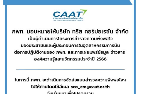 โครงการสำรวจความพึงพอใจของประชาชนและผู้ประกอบการในอุตสาหกรรมการบินต่อการปฏิบัติงานของ กพท. และการเผยแพร่ข้อมูล ข่าวสาร องค์ความรู้และนวัตกรรม ประจำปี 2566