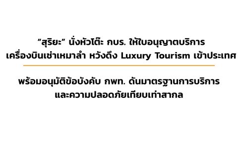 CAAT News ฉบับที่ 3 / 2567 “สุริยะ” นั่งหัวโต๊ะ กบร. ให้ใบอนุญาตบริการเครื่องบินเช่าเหมาลำ หวังดึง Luxury Tourism เข้าประเทศ พร้อมอนุมัติข้อบังคับ กพท. ดันมาตรฐานการบริการและความปลอดภัยเทียบเท่าสากล