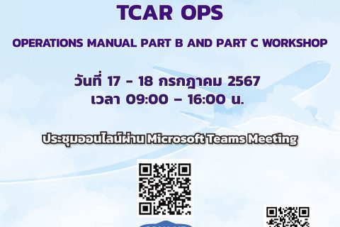 ฝ่ายมาตรฐานปฏิบัติการบิน สำนักงานการบินพลเรือนแห่งประเทศไทย ขอเชิญร่วมประชุมสัมมนาเชิงปฏิบัติการ TCAR OPS หัวข้อ Operations Manual Part B and Part C Workshop