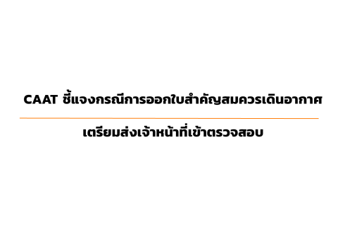 CAAT NEWS ฉบับที่ 5/2567  CAAT ชี้แจงกรณีการออกใบสำคัญสมควรเดินอากาศ เตรียมส่งเจ้าหน้าที่เข้าตรวจสอบ