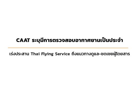 CAAT NEWS ฉบับที่ 4/2567 CAAT ระบุมีการตรวจสอบอากาศยานเป็นประจำ เร่งประสาน Thai Flying Service ถึงแนวทางดูแล-ชดเชยผู้โดยสาร พร้อมส่งเจ้าหน้าที่ร่วมสังเกตการณ์การสอบสวนหาสาเหตุอุบัติเหตุ