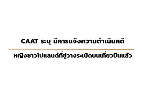 CAAT NEWS 7/2567 CAAT ระบุ มีการแจ้งความดำเนินคดีหญิงชาวโปแลนด์ที่ขู่วางระเบิดบนเที่ยวบินแล้ว