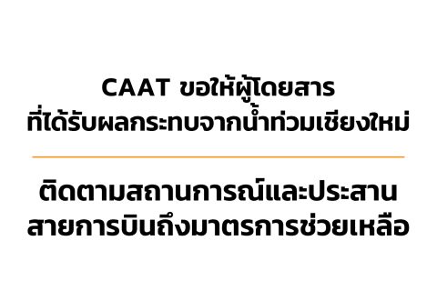 CAAT ระบุ หลายสายการบินมีมาตรการช่วยเหลือผู้โดยสารที่ได้รับผลกระทบน้ำท่วมเชียงใหม่ ขอให้ติดตามสถานการณ์และประสานสายการบิน