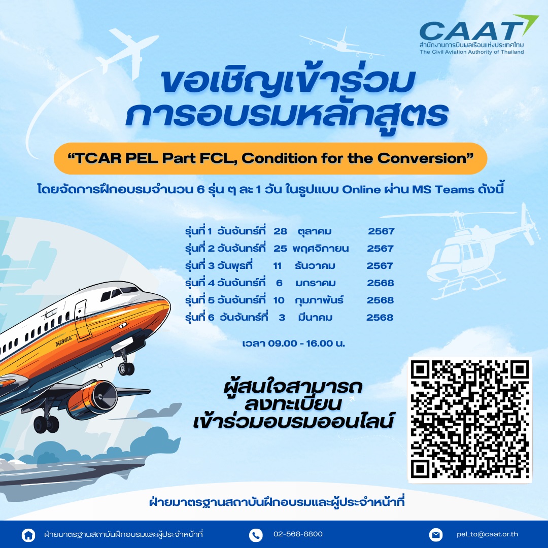 Poster โครงการอบรมหลักสูตร TCAR PEL Part FCL แก้ไข 1