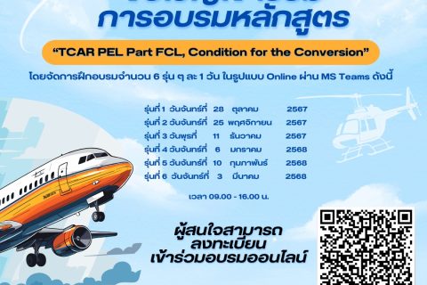 ขอเชิญผู้ประจำหน้าที่นักบิน เข้าร่วมอบรมหลักสูตร “TCAR PEL Part FCL, Condition for the Conversion”