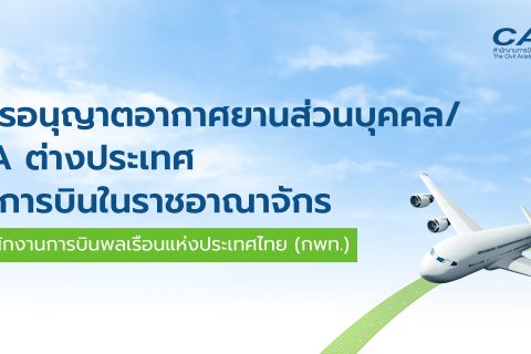 ขั้นตอนการอนุญาตอากาศยานส่วนบุคคล / GA ต่างประเทศทำการบินในประเทศไทย