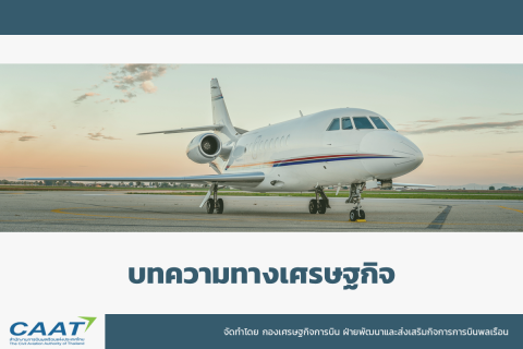 ไทยเตรียมพร้อม “ดึงนักท่องเที่ยวรายได้สูงด้วย Private Jet”
