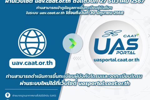 CAAT ยกเลิกระบบขึ้นทะเบียนโดรนผ่านเว็บไซต์ uav.caat.or.th พร้อมเปิดระบบใหม่ uasportal.caat.or.th