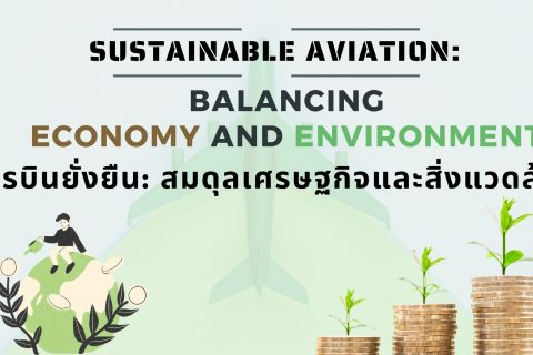 การบินยั่งยืน: สมดุลเศรษฐกิจและสิ่งแวดล้อม