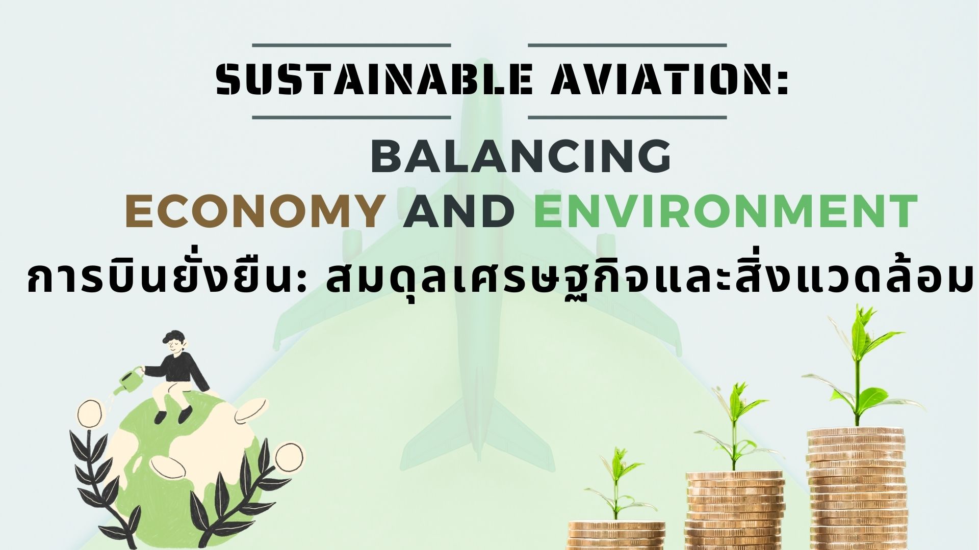 การบินยั่งยืน-สมดุลเศรษฐกิจและสิ่งแวดล้อม