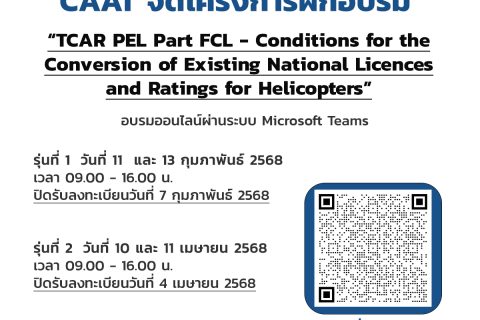 CAAT จัดโครงการฝึกอบรม “TCAR PEL Part FCL – Conditions for the Conversion of Existing National Licences and Ratings for Helicopters”