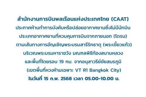 CAAT ประกาศห้ามบินโดรนตามเส้นทางการอัญเชิญพระบรมสารีริกธาตุ (พระเขี้ยวแก้ว) 15 ก.พ. 68 เวลา 05.00-10.00 น.