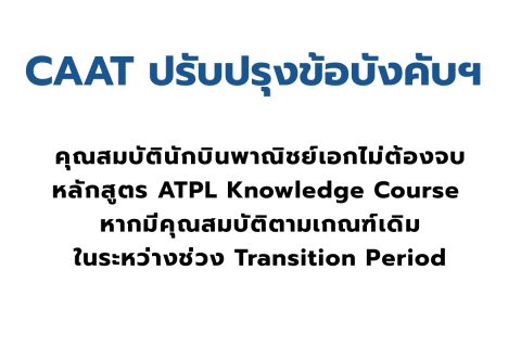 CAAT ปรับปรุงข้อบังคับฯ คุณสมบัตินักบินพาณิชย์เอกไม่ต้องจบหลักสูตร ATPL Knowledge Course หากมีคุณสมบัติตามเกณฑ์เดิมในระหว่างช่วง Transition Period