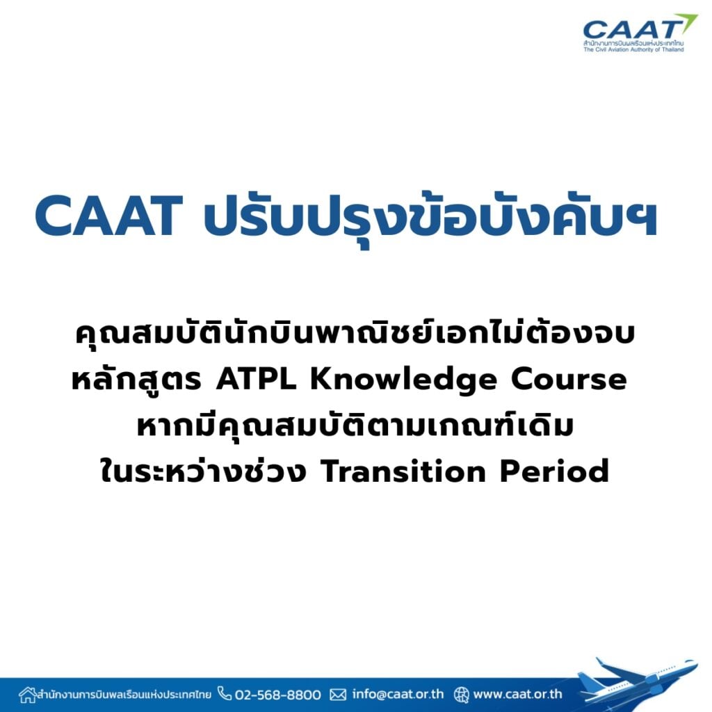 CAAT ปรับปรุงข้อบังคับฯ
