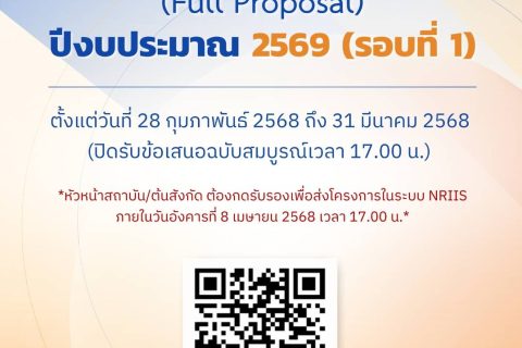 บพข. ประกาศรับข้อเสนอโครงการวิจัยฉบับสมบูรณ์ (Full proposal) ปี 2569 รอบ 1