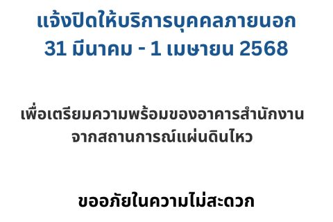 CAAT แจ้งปิดให้บริการชั่วคราว วันที่ 31 มี.ค.-1 เม.ย. 68