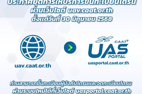ประกาศยุติการให้บริการการขึ้นทะเบียนผู้บังคับหรือปล่อยอากาศยานซึ่งไม่มีนักบิน ผ่านเว็บไซต์ uav.caat.or.th