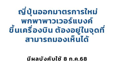 CAAT แจ้งผู้โดยสารเดินทางไปญี่ปุ่น ทราบถึงมาตรการใหม่เกี่ยวกับการพกพา Power Bank ขึ้นเครื่อง เริ่ม 8 กรกฎาคม 2568 เป็นต้นไป