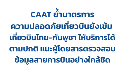 CAAT ย้ำมาตรการความปลอดภัยเที่ยวบินยังเข้ม เที่ยวบินไทย-กัมพูชาให้บริการได้ตามปกติ แนะผู้โดยสารตรวจสอบข้อมูลสายการบินอย่างใกล้ชิด