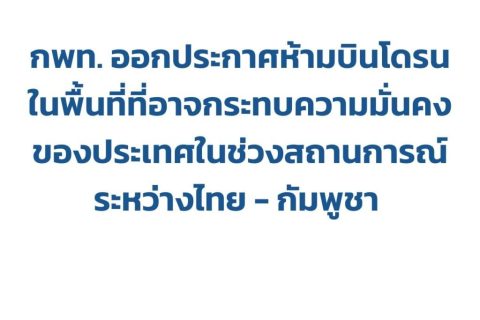 กพท. ออกประกาศห้ามบินโดรนในพื้นที่ที่อาจกระทบความมั่นคงของประเทศ ในช่วงสถานการณ์ชายแดนไทย – กัมพูชา