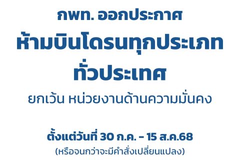 กพท. ออกประกาศห้ามบินโดรนทุกประเภท ทั่วประเทศ เพื่อความมั่นคงจากสถานการณ์ชายแดนไทย–กัมพูชา