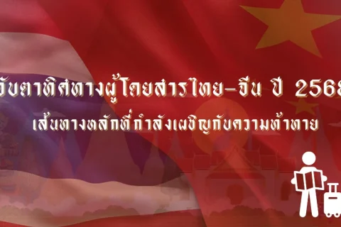 จับตาทิศทางผู้โดยสารไทย–จีน ปี 2568 เส้นทางหลักที่กำลังเผชิญกับความท้าทาย