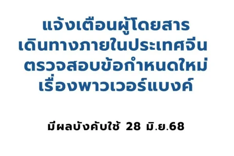 แจ้งเตือนผู้โดยสารเดินทางภายในประเทศจีน ตรวจสอบข้อกำหนดใหม่เรื่องพาวเวอร์แบงค์