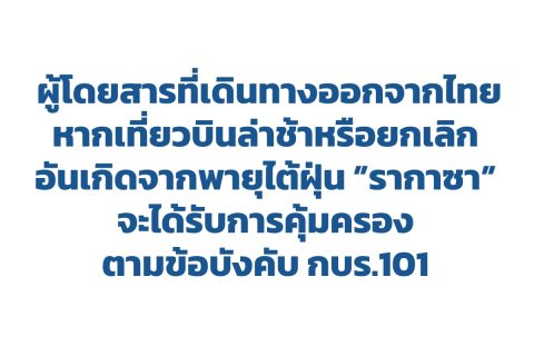 CAAT แนะผู้โดยสารติดตามข้อมูลเที่ยวบินใกล้ชิด พร้อมดูแลสิทธิผู้โดยสารที่ได้รับผลกระทบจากพายุไต้ฝุ่น “รากาซา (Ragasa)”