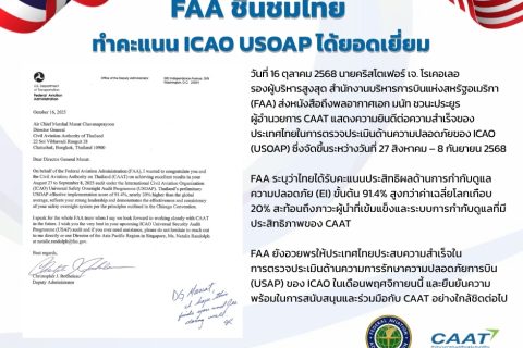 FAA ชื่นชม CAAT หลังไทยทำคะแนนตรวจ ICAO สูงกว่าค่าเฉลี่ยโลกเกือบ 20%