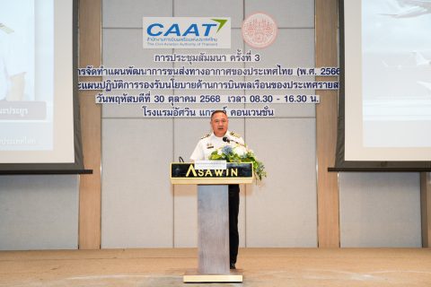 CAAT จัดสัมมนาประชาสัมพันธ์แผนพัฒนาการขนส่งทางอากาศของประเทศไทย และรับฟังความคิดเห็นต่อแผนปฏิบัติการด้านการบินพลเรือน