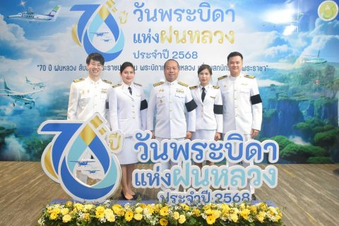 CAAT ร่วมพิธีวางพานพุ่มดอกไม้สดเนื่องใน “วันพระบิดาแห่งฝนหลวง” 14 พฤศจิกายน ประจำปี 2568