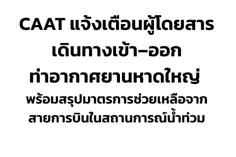CAAT แจ้งเตือนผู้โดยสารเดินทางเข้า–ออกท่าอากาศยานหาดใหญ่ พร้อมสรุปมาตรการช่วยเหลือจากสายการบินในสถานการณ์น้ำท่วม