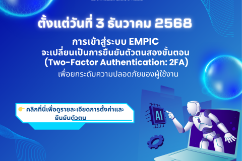 ตั้งแต่วันที่ 3 ธันวาคม 2568 การเข้าสู่ระบบ EMPIC จะเปลี่ยนเป็นการยืนยันตัวตนสองขั้นตอน (Two-Factor Authentication: 2FA) เพื่อยกระดับความปลอดภัยของผู้ใช้งาน