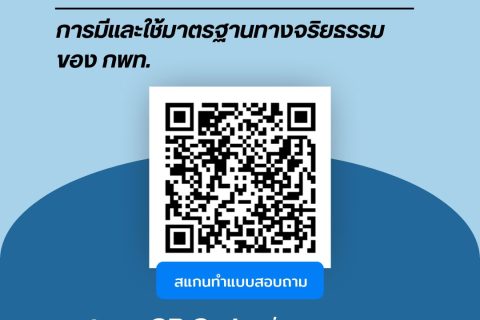 ขอเชิญประชาชนประเมินมาตรฐานทางจริยธรรมของสำนักงานการบินพลเรือนแห่งประเทศไทย (กพท.) ประจำปี พ.ศ. 2568