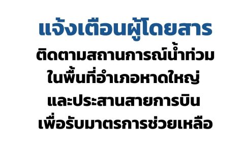 CAAT แจ้งเตือนผู้โดยสารติดตามสถานการณ์น้ำท่วมในพื้นที่อำเภอหาดใหญ่ และประสานสายการบินเพื่อรับมาตรการช่วยเหลือ