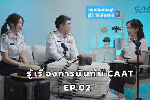 ก่อนบินต้องดู! รู้ไว้..ไม่เสียสิทธิ | รู้เรื่องการบินกับ CAAT EP02