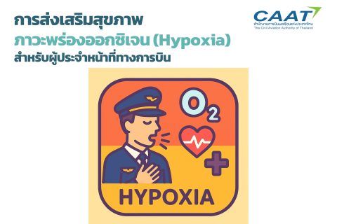 ภาวะพร่องออกซิเจน (Hypoxia) เรื่องใกล้ตัวที่ไม่ควรมองข้าม
