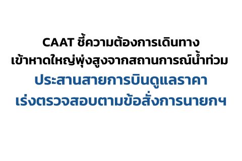 CAAT ชี้ความต้องการเดินทางเข้าหาดใหญ่พุ่งสูงจากสถานการณ์น้ำท่วม ประสานสายการบินดูแลราคา เร่งตรวจสอบตามข้อสั่งการนายกฯ