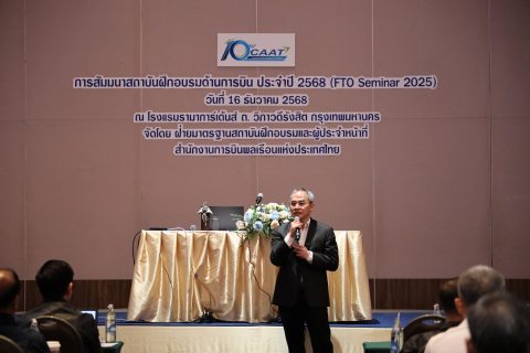 CAAT จัดโครงการสัมมนาสถาบันฝึกอบรมด้านการบิน ประจำปี 2568 (FTO Seminar 2025) เสริมความเข้าใจด้าน Personnel Licensing System (PEL-System) ให้เป็นไปตามมาตรฐานสากล