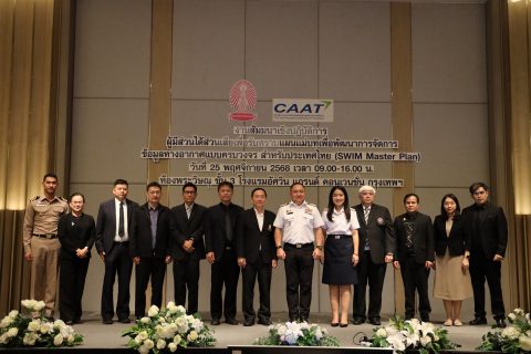 CAAT จัดสัมมนาเชิงปฏิบัติการผู้มีส่วนได้ส่วนเสียเพื่อรับทราบแผนแม่บทเพื่อพัฒนาการจัดการข้อมูลทางอากาศแบบครบวงจรสำหรับประเทศไทย (SWIM Master Plan)