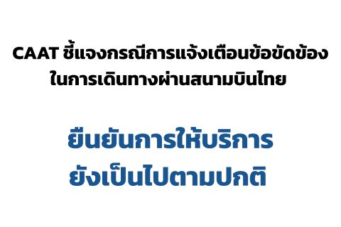 CAAT ชี้แจงกรณีการแจ้งเตือนข้อขัดข้องในการเดินทางผ่านสนามบินไทย ยืนยันการให้บริการยังเป็นไปตามปกติ
