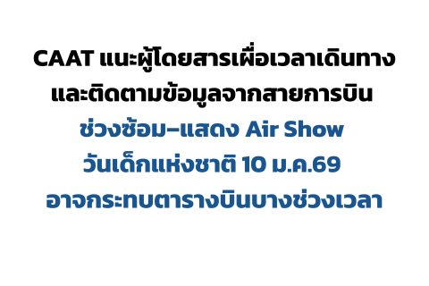 CAAT แนะผู้โดยสาร เผื่อเวลาเดินทาง ติดตามข้อมูลจากสายการบินช่วงซ้อม–แสดง Air Show วันเด็กแห่งชาติ อาจกระทบตารางบินบางช่วงเวลา