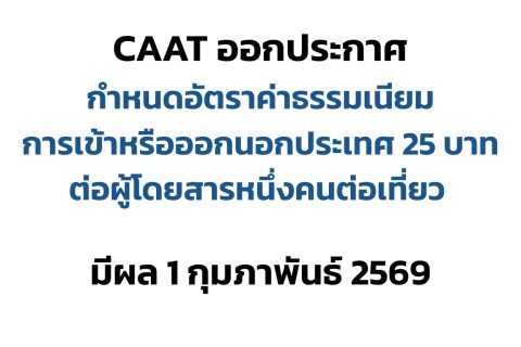 CAAT ออกประกาศกำหนดอัตราค่าธรรมเนียมการเข้าหรือออกนอกประเทศ 25 บาทต่อผู้โดยสารหนึ่งคนต่อเที่ยว มีผล 1 กุมภาพันธ์ 2569