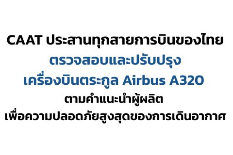 CAAT NEWS 29/2568 CAAT ประสานทุกสายการบินของไทย ตรวจสอบและปรับปรุงเครื่องบินตระกูล Airbus A320 ตามคำแนะนำผู้ผลิต เพื่อความปลอดภัยสูงสุดของการเดินอากาศ