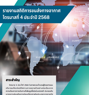รายงานสถิติการขนส่งทางอากาศ ไตรมาสที่ 4 ประจำปี 2568