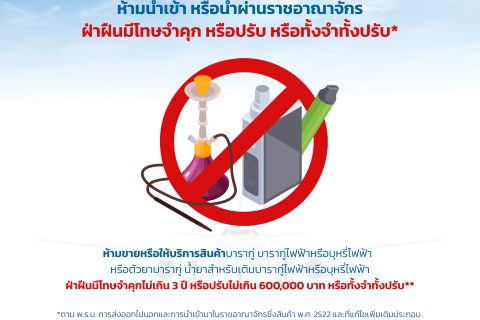 บารากู่ และบารากู่ไฟฟ้าหรือบุหรี่ไฟฟ้า ห้ามนำเข้าหรือนำผ่านราชอาณาจักร